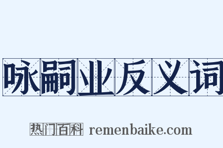 咏嗣业反义词是什么意思的图片